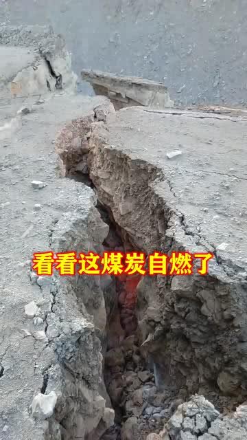 煤炭自燃的成因、危害與防治措施