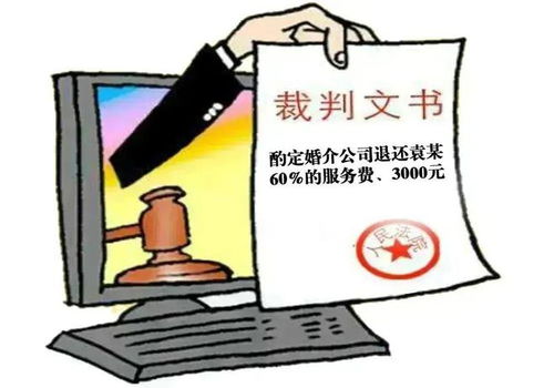 婚介服務(wù)費(fèi)能退嗎？深入解析未找到合適交往對(duì)象后的費(fèi)用退還問(wèn)題