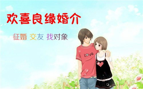 無(wú)錫歡喜良緣婚介 靠譜的婚姻介紹服務(wù)，誠(chéng)信為本，助力良緣