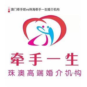珠海牽手一生 專業(yè)婚姻介紹服務(wù)，為您的幸福牽線搭橋